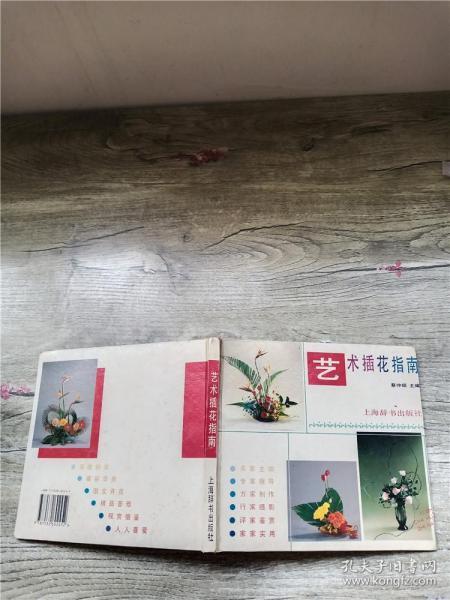 艺术插花指南:图册