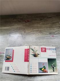 艺术插花指南:图册