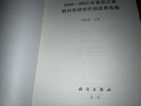 2010-2012年度浙江省软科学研究计划成果选编