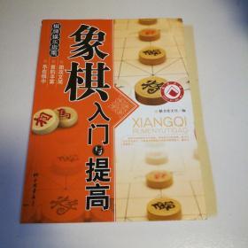 象棋入门与提高