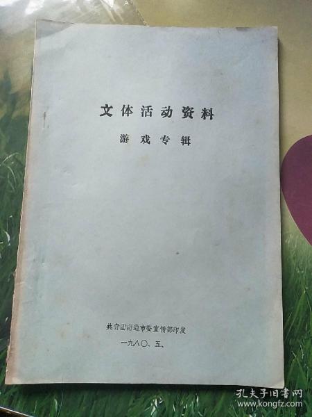 油印本:文体活动资料游戏专辑
             
               <老游戏100种﹥