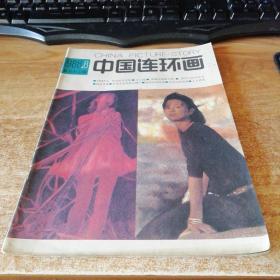 中国连环画1988.8