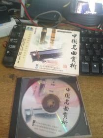 中国名曲赏析CD