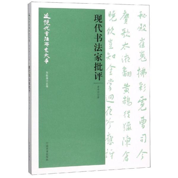 现代书法家批评/近现代书法研究大系