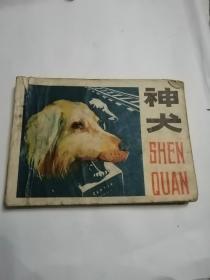 神犬，连环画