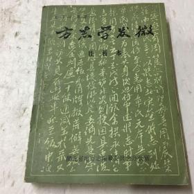 方志学发微（注析本）