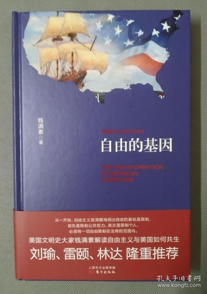 自由的基因——美国自由主义的历史变迁（精装）