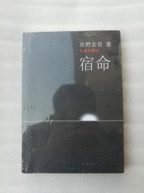 正版东野圭吾宿命南海出版公司张智渊译2009日本推理小说溢价（正版原版，内容完整，无破损，不影响阅读，有后来的二次塑封。该图书是否有无笔迹和勾画阅读线不是很清楚，也可以付款后，拆塑封验证，但是拆封就不能再封上了，谢谢！）