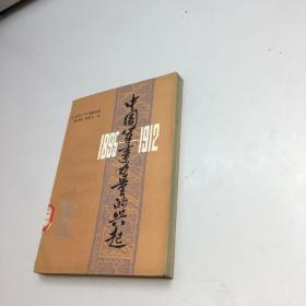 1895-1912年中国军事力量的兴起 【 一版一印 9品 +++ 正版现货 自然旧 多图拍摄 看图下单 收藏佳品】