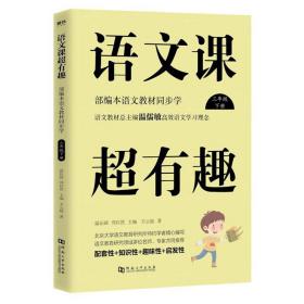 语文课超有趣：部编本语文教材同步学（三年级下册）