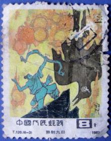 中国古代神话-羿射九日--早期邮票甩卖--实拍--包真