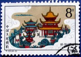 中国钟楼-湖南岳阳楼--早期邮票甩卖--实拍--包真--店内更多，