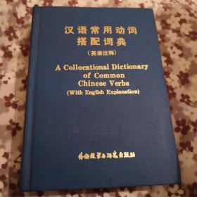 汉语常用动词搭配词典（英语注释）