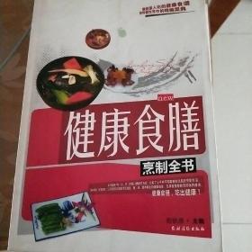 健康食膳烹制全书