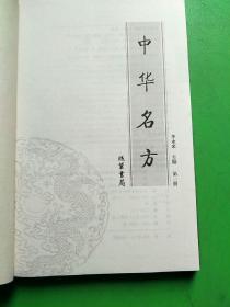 中华名方（全4册）