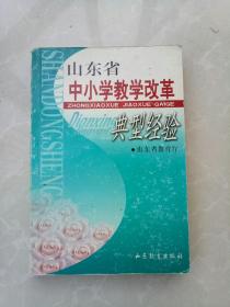 山东省中小学教学改革典型经验