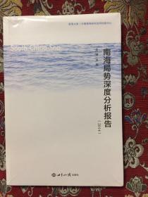 南海局势深度分析报告（2014）【未开封】