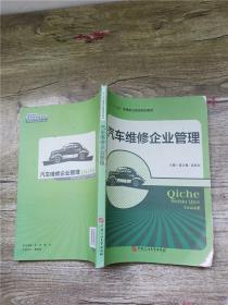 汽车维修企业管理【内有笔迹】【书脊受损】