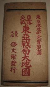 1906年 双面印 《日露交战东亚战局大地图/日露满韩东亚新地图 》带封套