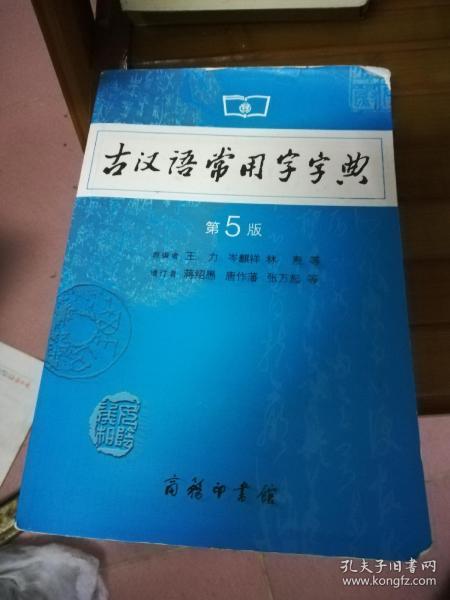 古汉语常用字字典（第4版）