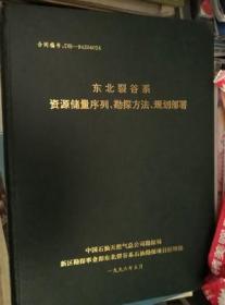 东北裂谷系资源储量序列 勘探方法 规划部署