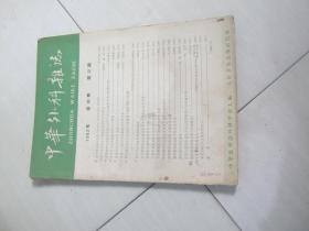中华外科杂志（1962年第10卷12期）