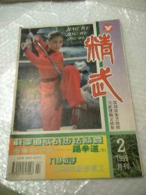 精武杂志（1995 2）