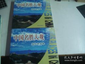 摄影画册，中国名胜大观（自然风光卷）、（文化古迹卷）——2卷全