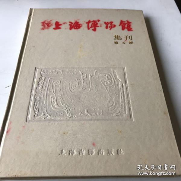 上海博物馆集刊.第五期