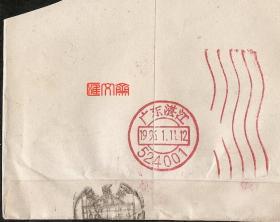 邮戳收藏专题-【广东湛江1996.1.11-524001】红色波纹邮资戳剪片