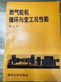 燃气轮机循环与变工况性能