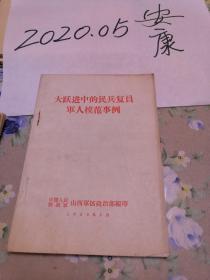 大跃进中的民兵复员军人模范事迹  大跃进 李秉璧  胡文秀 郭四牛