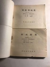 连环画  杨六郎告状 金殿保本 智断潘杨案 幽州解围 三请穆桂英 下边庭 黑松林雪恨 孟良驯马  杨家将故事  共8本