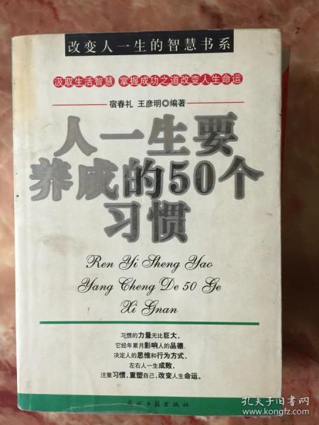 人一生要养成的50个习惯