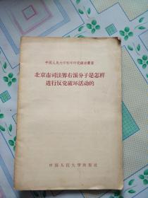 北京市司法界右派分子是怎样进行反党破坏活动的 1958年1版2次累计4036册 稀缺绝版书一册