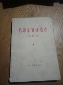 毛泽东著作选读乙种本