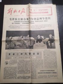 《解放日报》（1976.5.1）全四版，庆祝五一国际劳动节等内容，套红