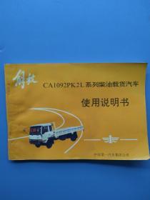 《解放CA1092PK2L系列柴油载货汽车——使用说明书》