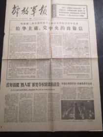 《解放军报》（1977.1.4）一二版，给华主席、党中央的致敬信，周恩来总理逝世一周年等内容