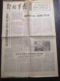 《解放军报》（1977.1.13）一二版，周恩来总理逝世一周年等内容