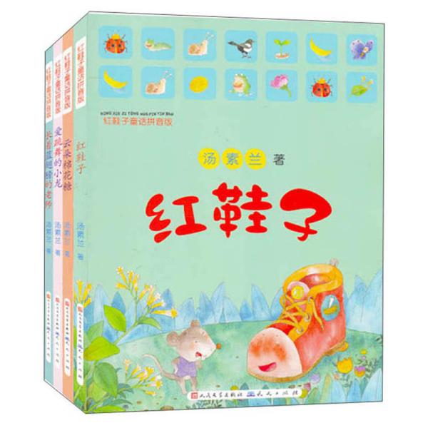 红鞋子童话拼音版（套装共4册）