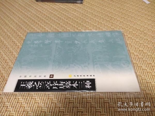 中国书法宝库：王羲之兰亭序唐摹本三种  上海书画出版社 正版现货