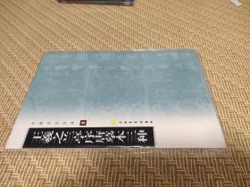 中国书法宝库：王羲之兰亭序唐摹本三种  上海书画出版社 正版现货