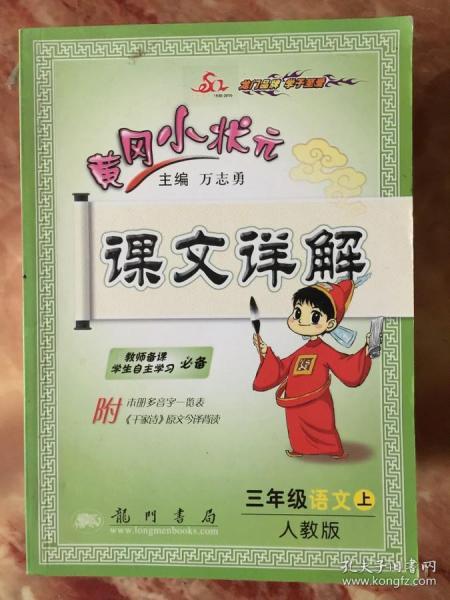 黄冈小状元课文详解字词句段篇：3年级语文（上R）