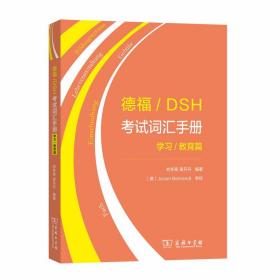 德语/DSH考试词汇手册--学习/教育篇