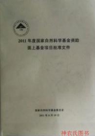 2011年度国家自然科学基金资助面上基金项目批准文件