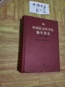 中国社会科学院编年简史（1977-2007）（附光盘1张）