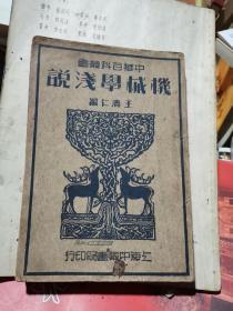 中华百科丛书 机械学浅说 民国28年
