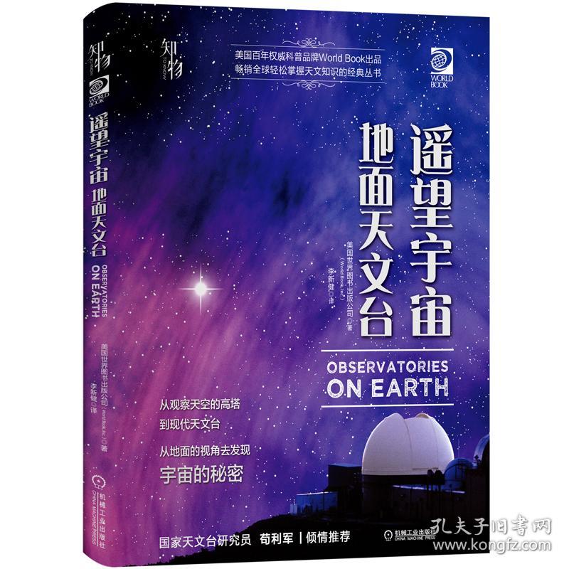 畅销全球轻松掌握天文知识的经典丛书：遥望宇宙·地面天文台（精装）