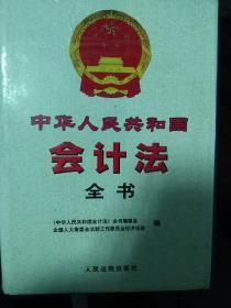 中华人民共和国会计法全书上下